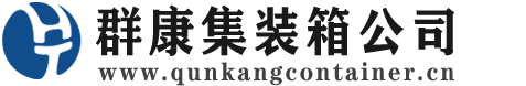 马鞍山集装箱 - 马鞍山二手集装箱 - 马鞍山海运集装箱 - 群康集装箱服务公司